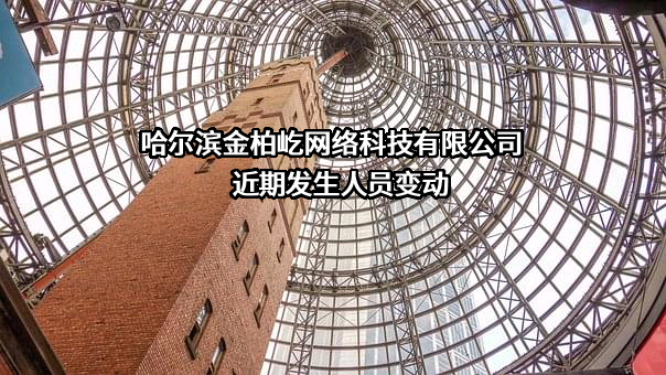 哈尔滨金柏屹网络科技有限公司