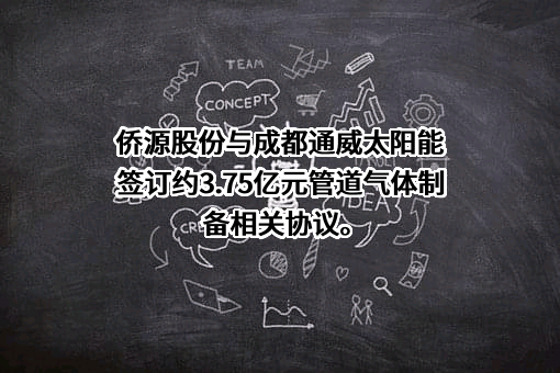 侨源气体（眉山）有限公司