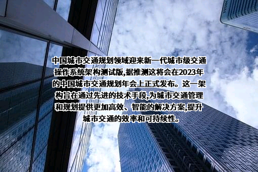 深圳市城市交通规划设计研究中心股份有限公司