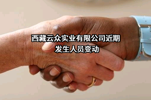 西藏云众实业有限公司