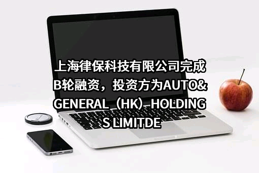 上海律保科技有限公司
