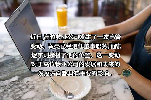 上海高地物业管理有限公司