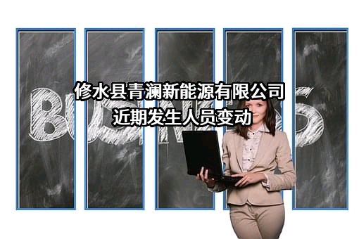 修水县青澜新能源有限公司