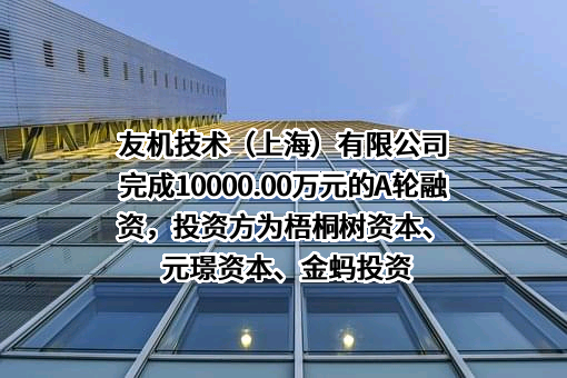 友机技术（上海）有限公司