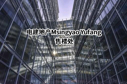 中国电建地产集团有限公司