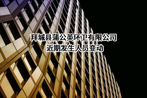 拜城县蒲公英环卫有限公司