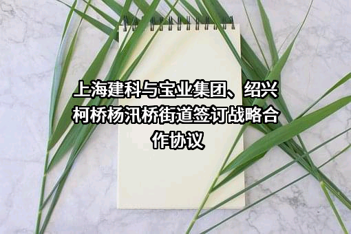 宝业集团股份有限公司