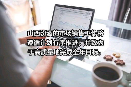 山西杏花村汾酒集团有限责任公司