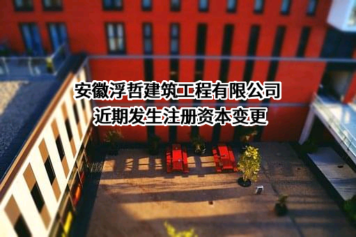 安徽浮哲建筑工程有限公司