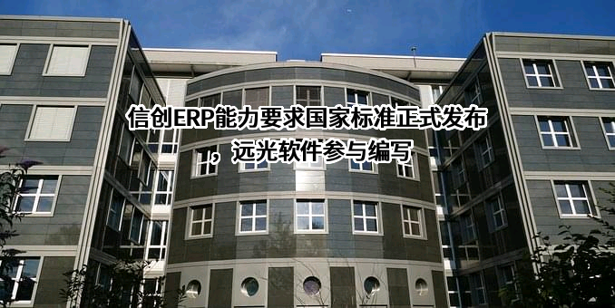 远光软件股份有限公司