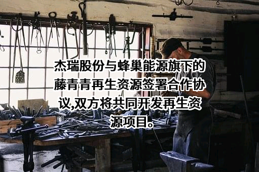 杰瑞环保科技有限公司
