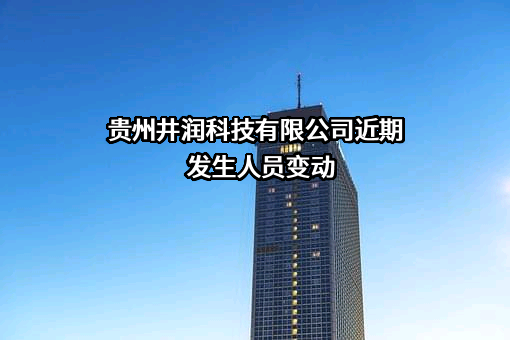贵州井润科技有限公司