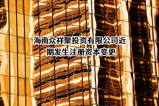 海南众祥聚投资有限公司