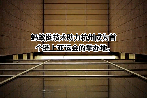 蚂蚁链（上海）数字科技有限公司