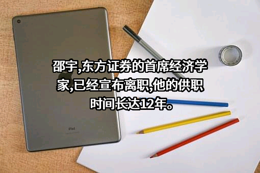 东方证券股份有限公司