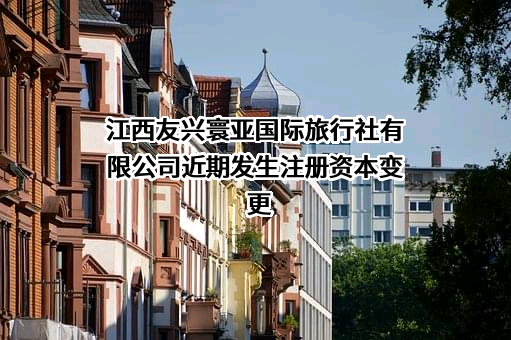 江西友兴寰亚国际旅行社有限公司
