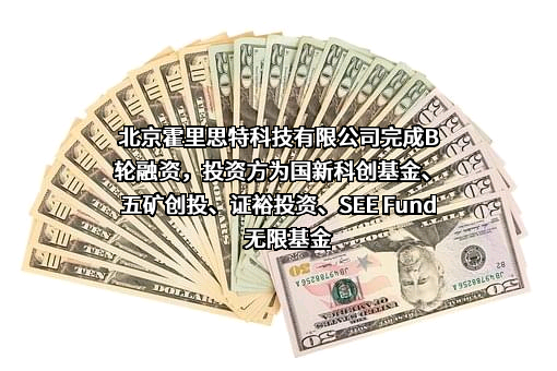 北京霍里思特科技有限公司