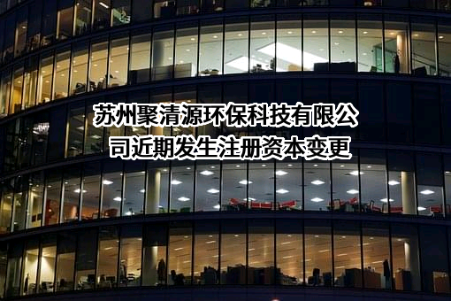 苏州聚清源环保科技有限公司