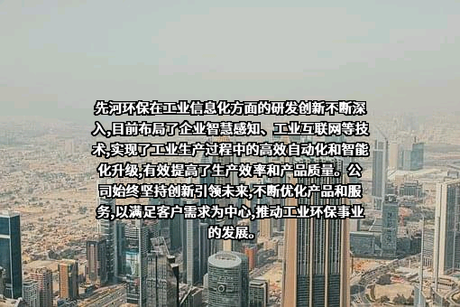 河北先河环保科技股份有限公司
