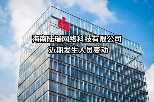 海南陆瑞网络科技有限公司