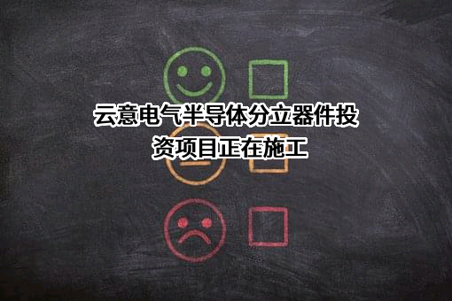 江苏云意电气股份有限公司