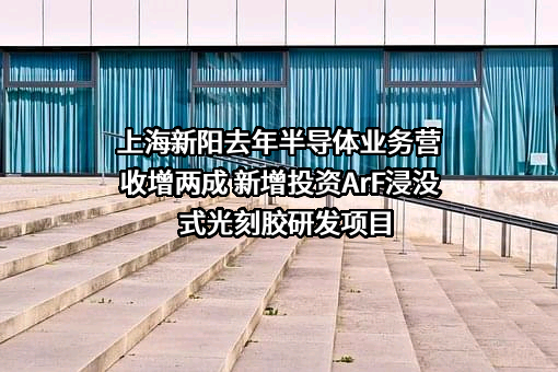 上海新阳半导体材料股份有限公司