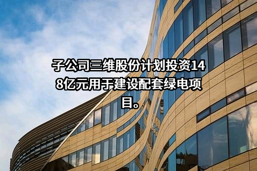 三维控股集团股份有限公司