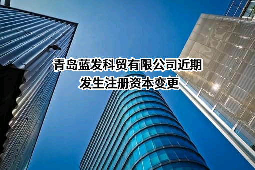 青岛蓝发科贸有限公司
