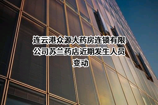 连云港众源大药房连锁有限公司苏兰药店