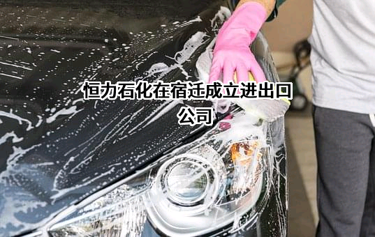 恒力石化股份有限公司