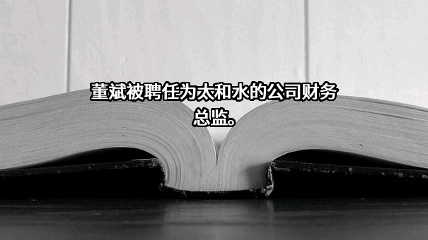 上海太和水科技发展股份有限公司
