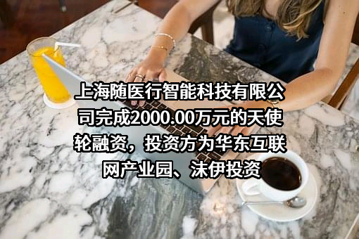 上海随医行智能科技有限公司