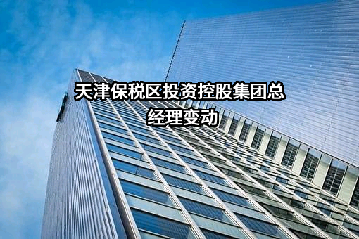 天津保税区投资控股集团有限公司
