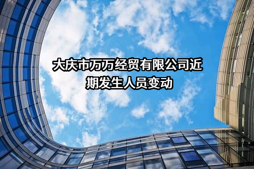 大庆市万万经贸有限公司