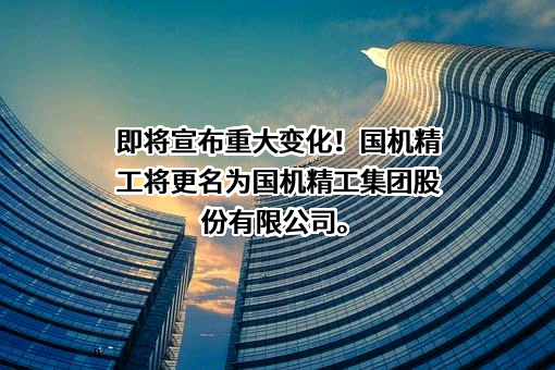 国机精工股份有限公司