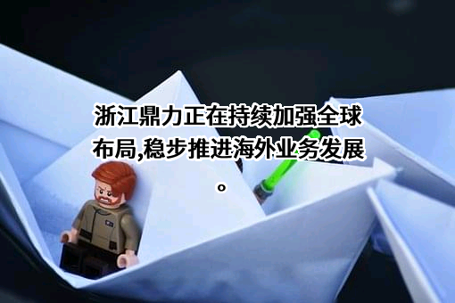 浙江鼎力机械股份有限公司