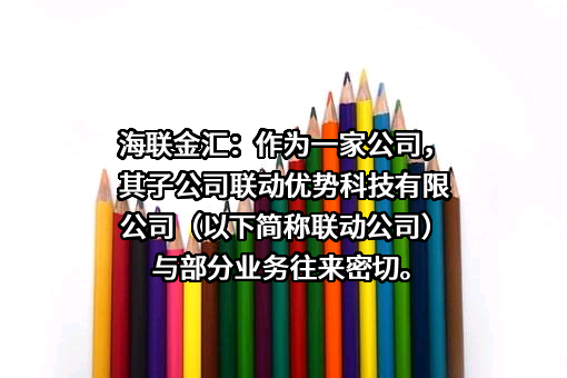 联动优势科技有限公司