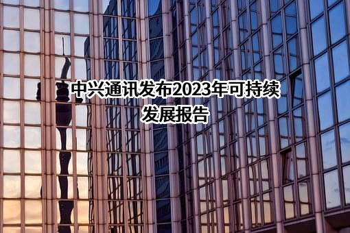 中兴通讯股份有限公司
