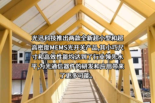 武汉光迅科技股份有限公司