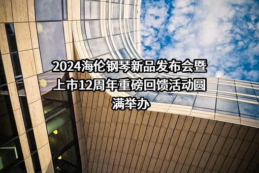 海伦钢琴股份有限公司