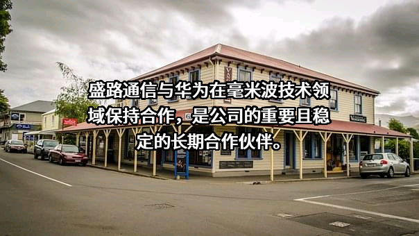 广东盛路通信科技股份有限公司