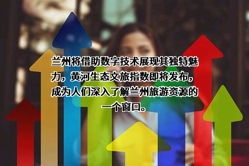 兰州黄河生态旅游开发集团有限公司