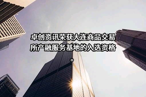 山东卓创资讯股份有限公司