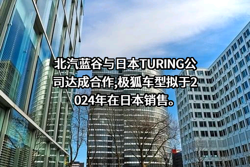 北汽蓝谷新能源科技股份有限公司