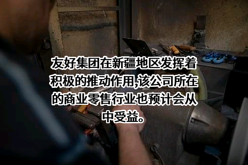 新疆友好（集团）股份有限公司