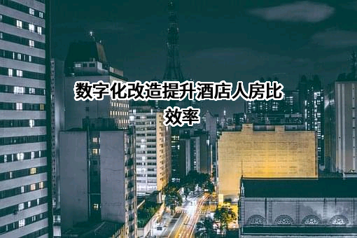和美酒店管理（上海）有限公司