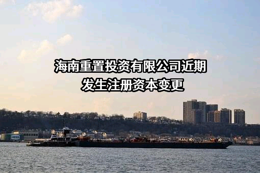 海南重置投资有限公司