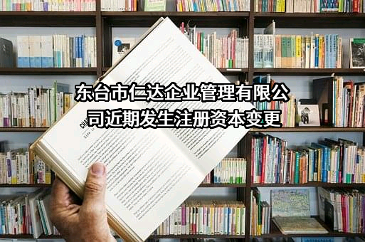东台市仁达企业管理有限公司