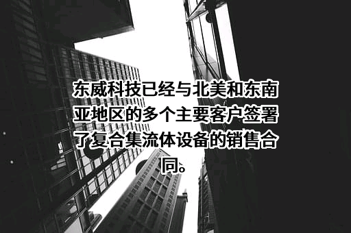 昆山东威科技股份有限公司