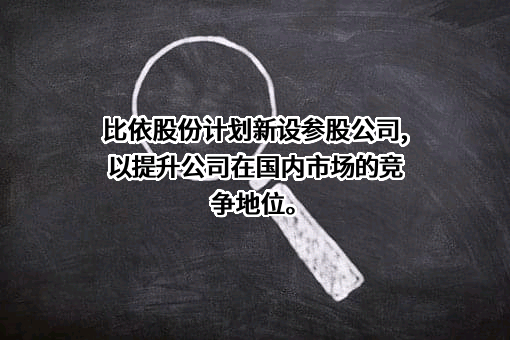 浙江比依电器股份有限公司